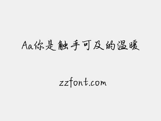 Aa你是触手可及的温暖