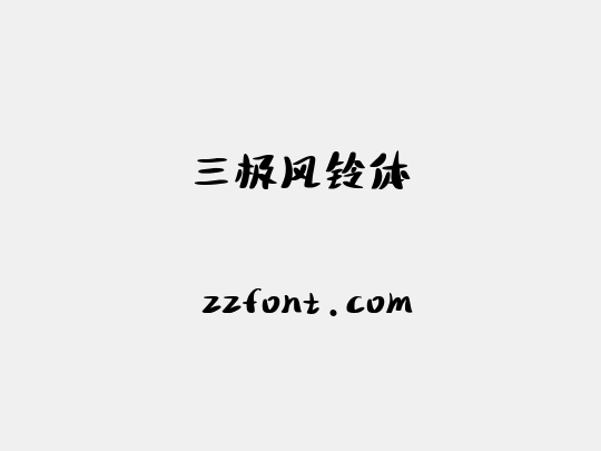 三极风铃体