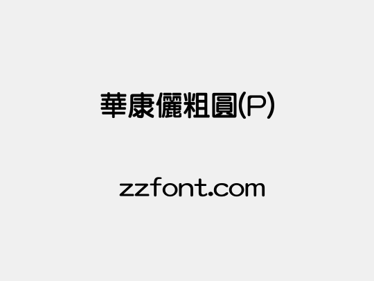 華康儷粗圓(P)