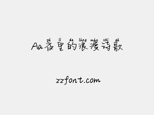Aa夜里的浪漫诗歌
