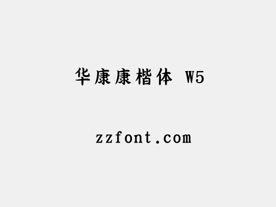 华康康楷体 W5