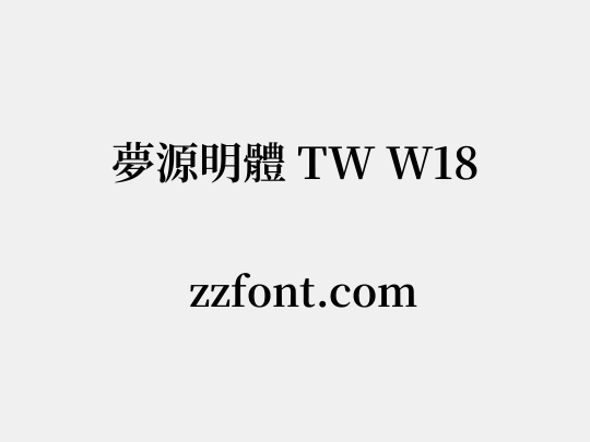 夢源明體 TW W18