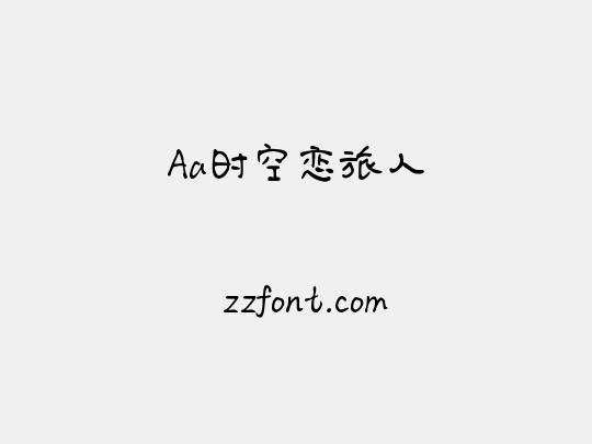 Aa时空恋旅人