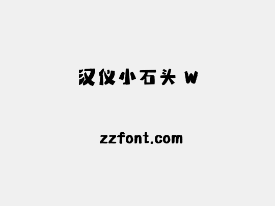 汉仪小石头 W