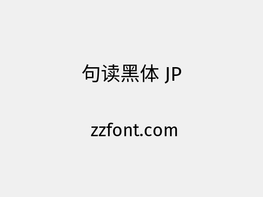 句读黑体 JP