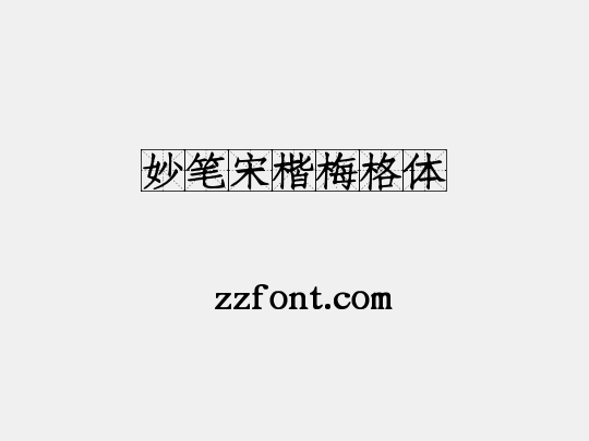 妙笔宋楷梅格体