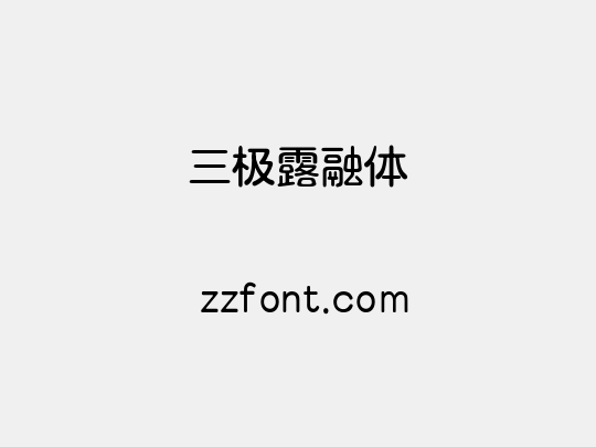 三极露融体