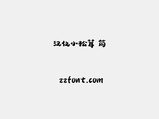 汉仪小松茸 简