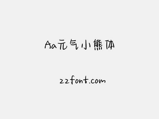 Aa元气小熊体