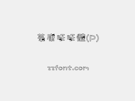 華康旺旺體(P)