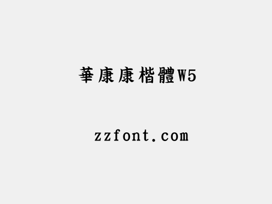 華康康楷體W5