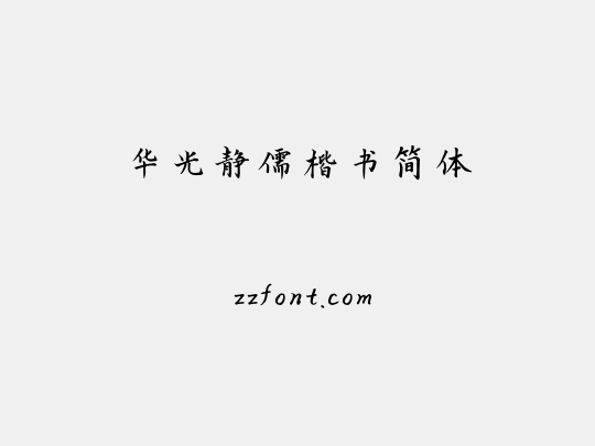 华光静儒楷书简体