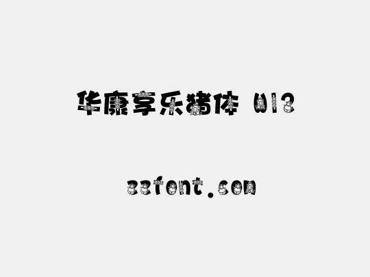 华康享乐猪体 W12