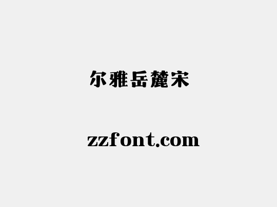 尔雅岳麓宋