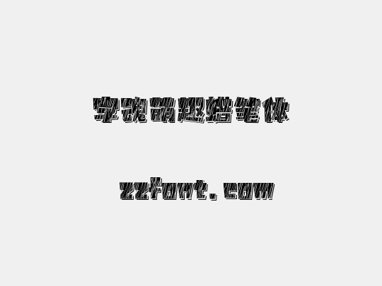 字魂萌趣蜡笔体
