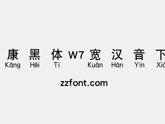华康黑体W7宽汉音下1U