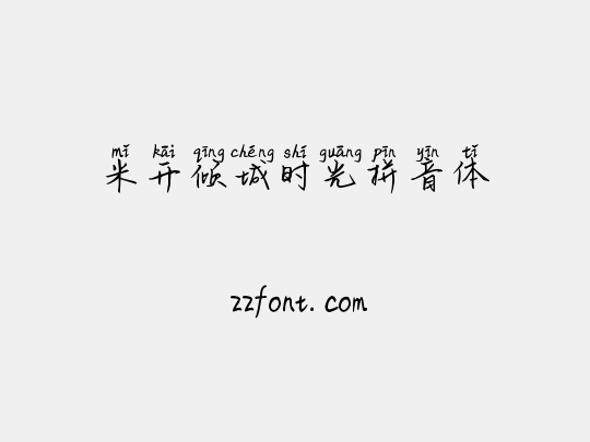 米开倾城时光拼音体
