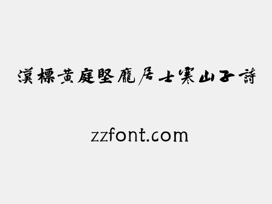 汉标黄庭坚庞居士寒山子诗