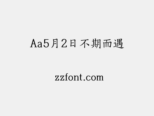 Aa5月2日不期而遇