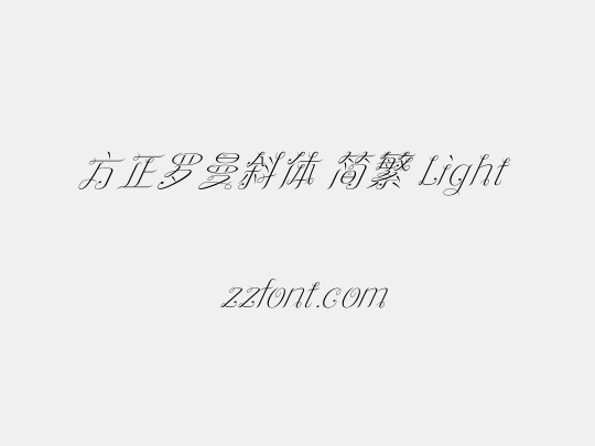 方正罗曼斜体 简繁 Light