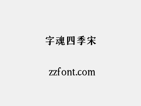 字魂四季宋