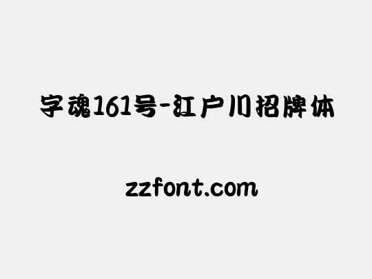 字魂161号-江户川招牌体