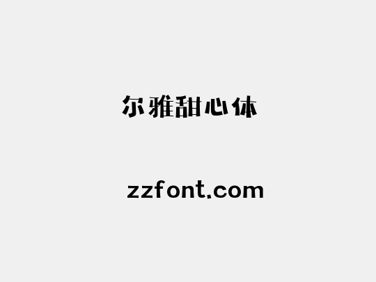 尔雅甜心体