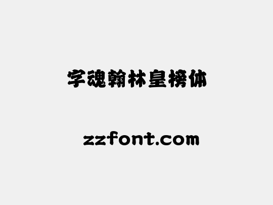 字魂翰林皇榜体