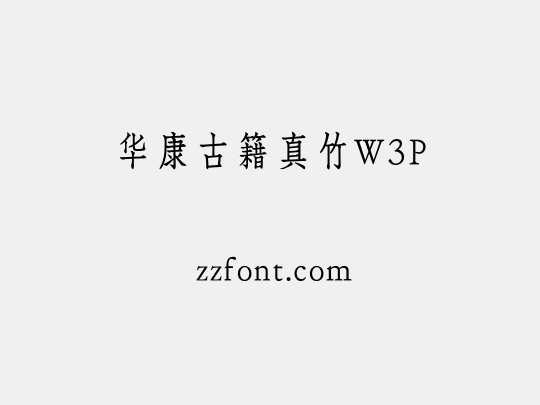 华康古籍真竹W3P