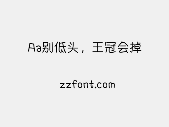 Aa别低头，王冠会掉
