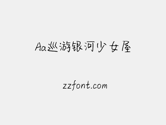 Aa巡游银河少女屋