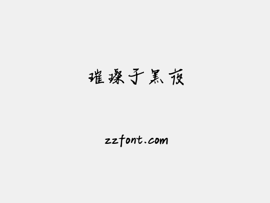 璀璨于黑夜