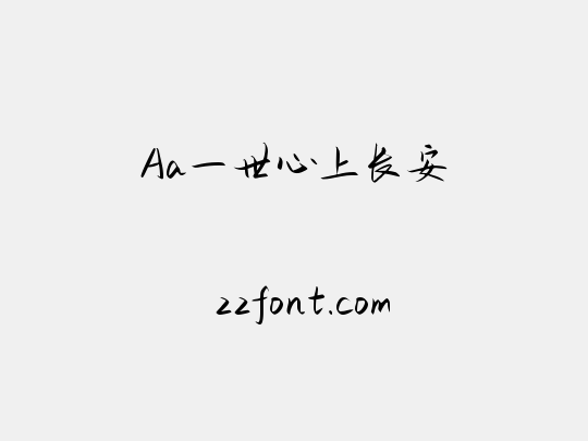 Aa一世心上长安