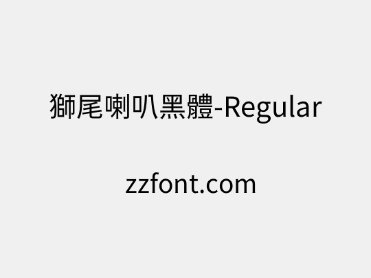 獅尾喇叭黑體-Regular