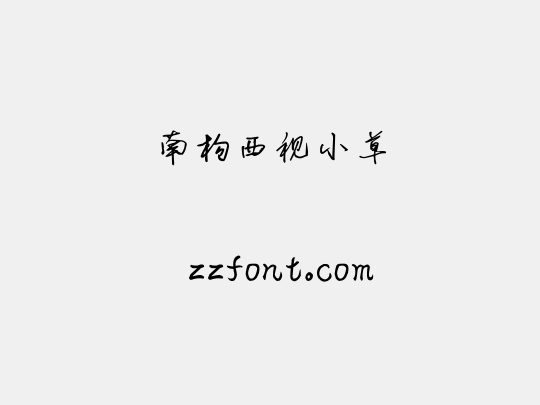 南构西视小草