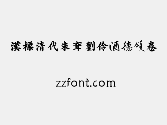 汉标清代朱耷刘伶酒德颂卷