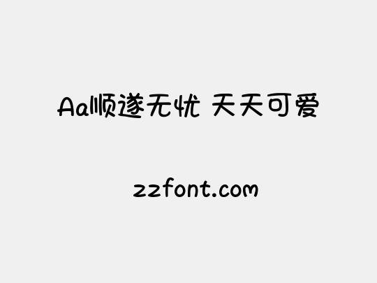 Aa顺遂无忧 天天可爱