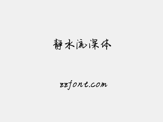 静水流深体