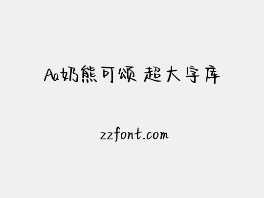 Aa奶熊可颂 超大字库