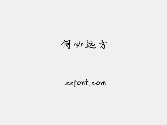 何必远方