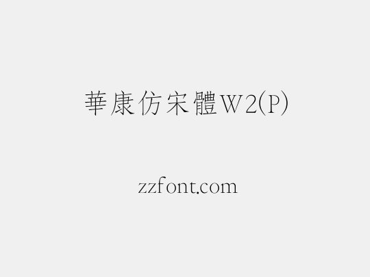 華康仿宋體W2(P)