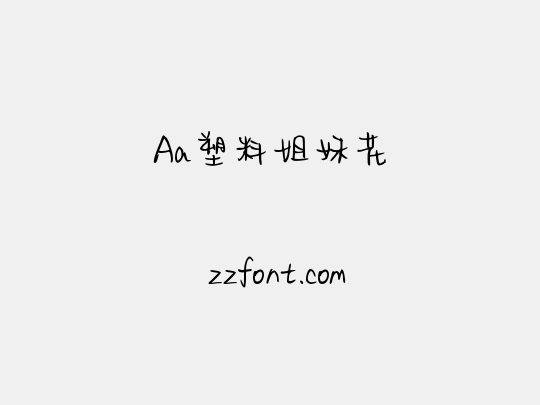 Aa塑料姐妹花
