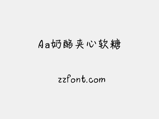Aa奶酪夹心软糖