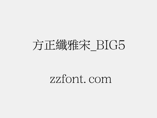 方正纖雅宋_BIG5