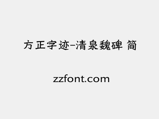 方正字迹-清泉魏碑 简