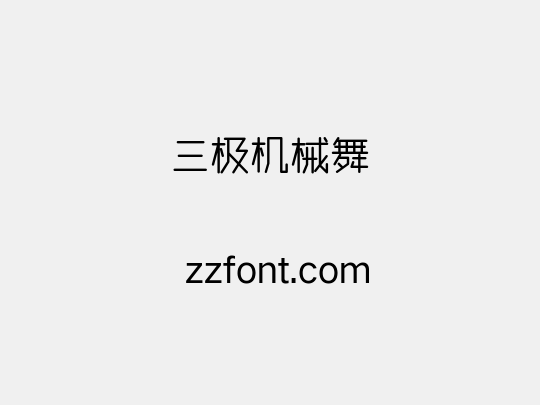 三极机械舞