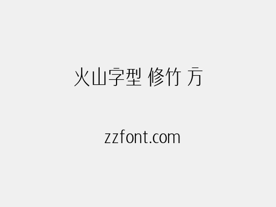 火山字型 修竹 方