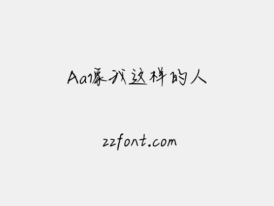Aa像我这样的人