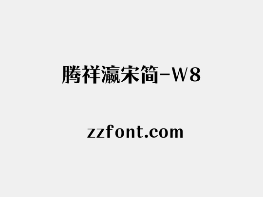 腾祥瀛宋简-W8