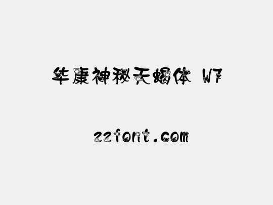 华康神秘天蝎体 W7